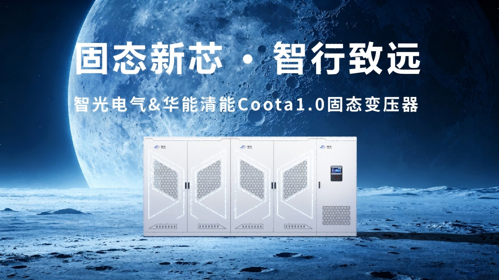 Coota 1.0固态变压器（SST）：构建新型电力系统的“能源路由器”